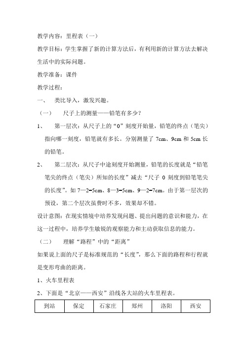 北师大版小学数学三年级上册3.5里程表二word教案