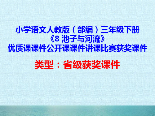 小学语文人教版(部编)三年级下册《8 池子与河流》优质课课件公开课课件讲课比赛获奖课件D034