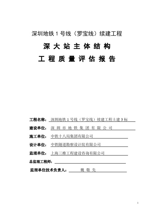 深圳地铁1号线续建工程土建3标深大站主体结构质量评估报告20090706(主体结构)ok