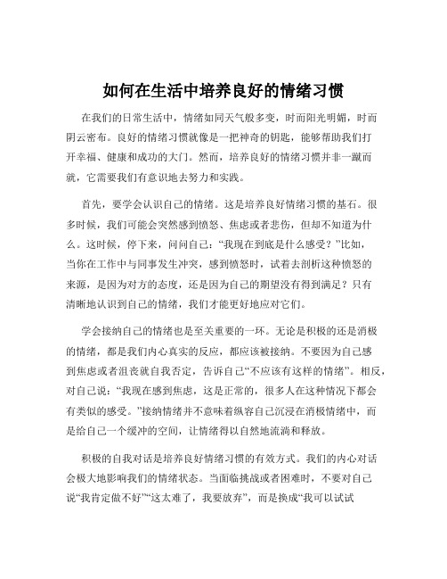 如何在生活中培养良好的情绪习惯