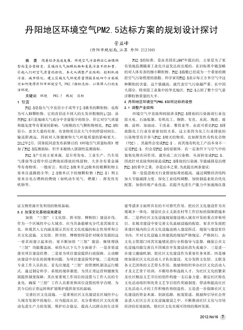 丹阳地区环境空气PM2.5达标方案的规划设计