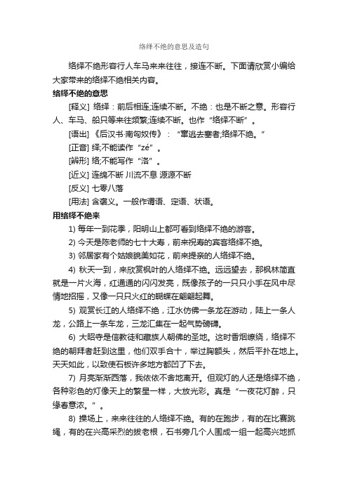 络绎不绝的意思及造句_造句