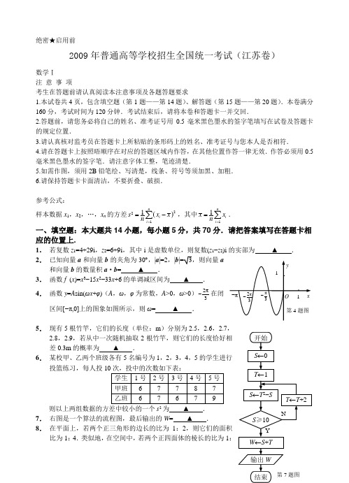 2009年普通高等学校招生全国统一考试数学(江苏卷)全解全析