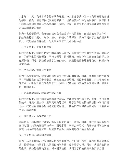 十佳英语教师发言稿