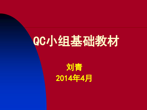 QC小组基础教材新版.pptx