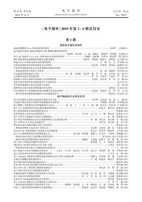 《电子器件》2019年第1~6期总目录