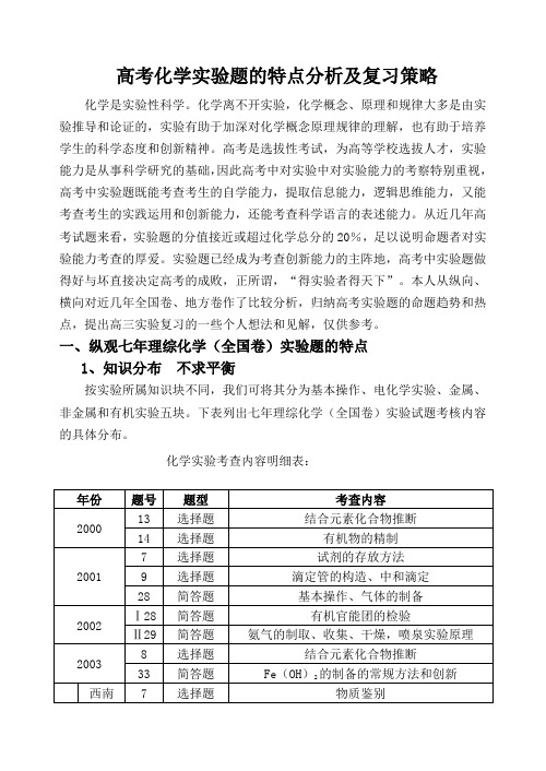 高考化学实验题的特点分析及复习策略