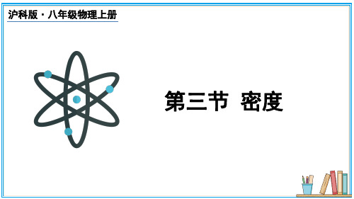 2024-2025学年沪教版八年级物理上册 第三节 密度(课件)