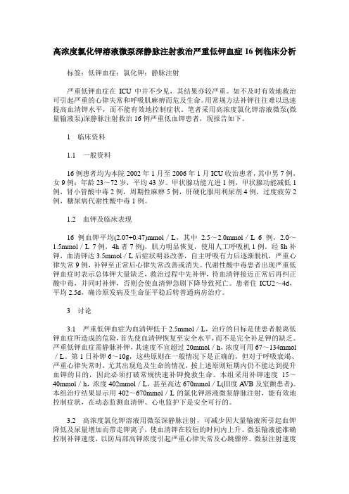 高浓度氯化钾溶液微泵深静脉注射救治严重低钾血症16例临床分析