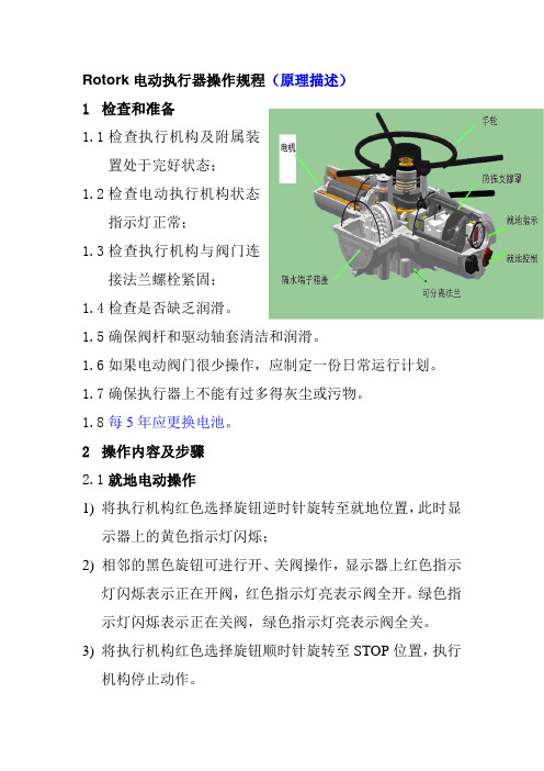 Rotork电动执行器操作规程