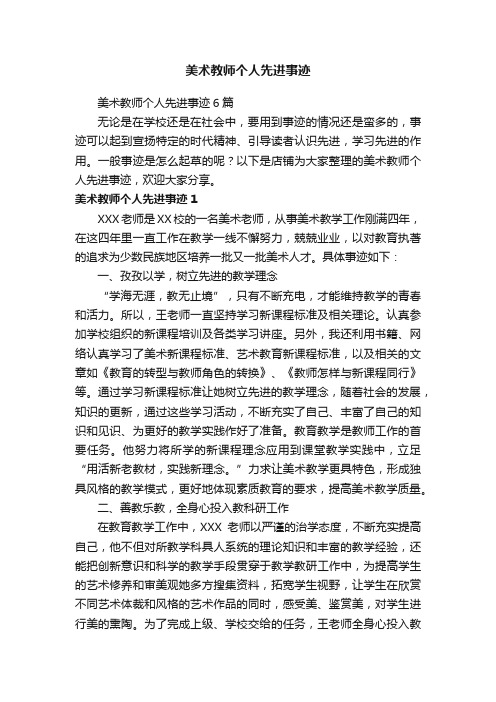 美术教师个人先进事迹