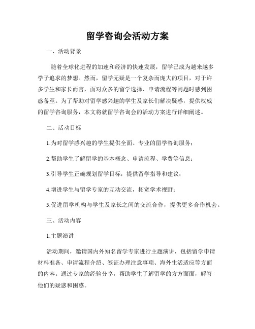 留学咨询会活动方案