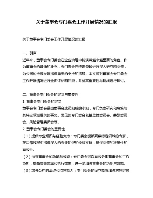 关于董事会专门委会工作开展情况的汇报