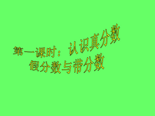 认识真分数、假分数与带分数PPT