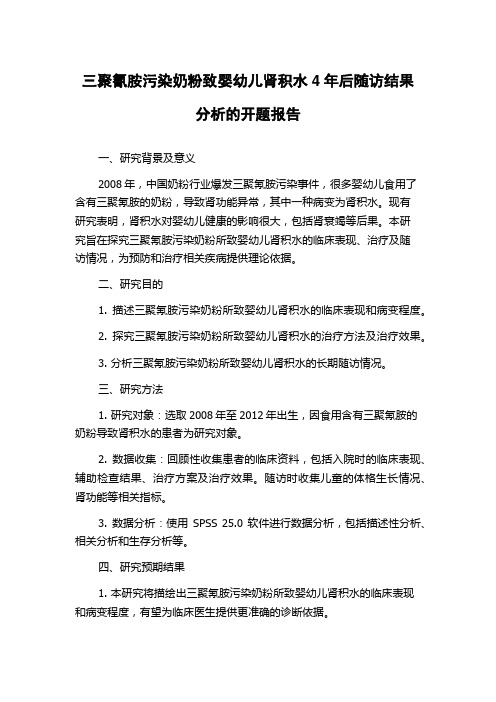 三聚氰胺污染奶粉致婴幼儿肾积水4年后随访结果分析的开题报告