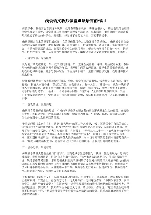 浅说语文教师课堂幽默语言的作用