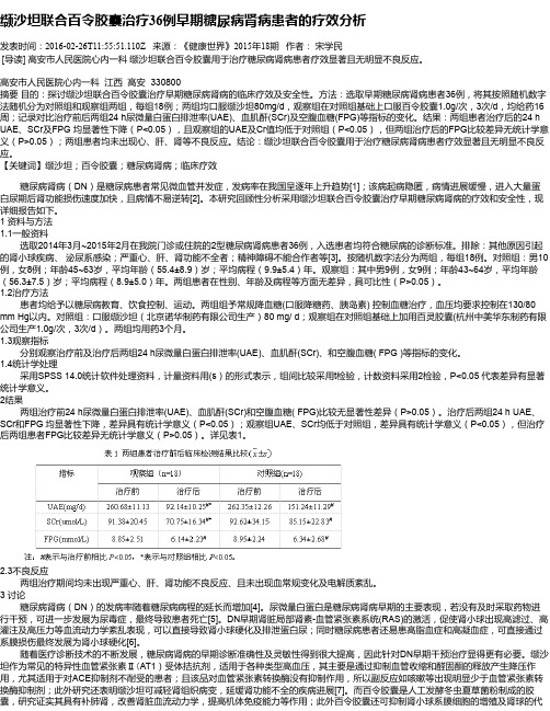 缬沙坦联合百令胶囊治疗36例早期糖尿病肾病患者的疗效分析