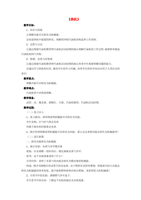 九年级物理全册 第10章 第四节 热机教案1 (新版)北师大版(1)
