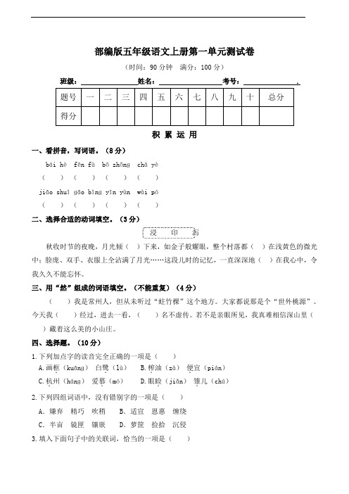 部编版语文五年级上册  第一单元测试卷(含答案)