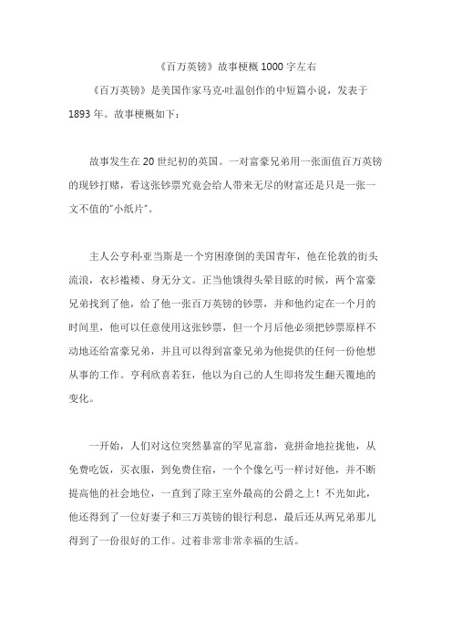 《百万英镑》故事梗概1000字左右