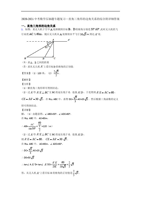 2020-2021中考数学压轴题专题复习—直角三角形的边角关系的综合附详细答案