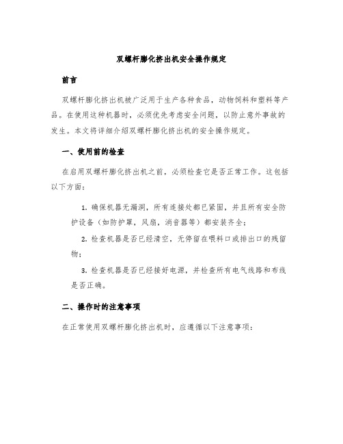 双螺杆膨化挤出机安全操作规定