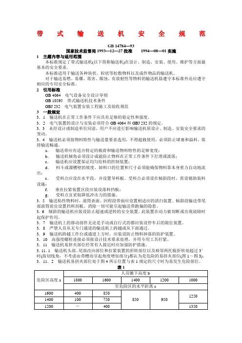 GB14784—93《带式输送机安全规范》