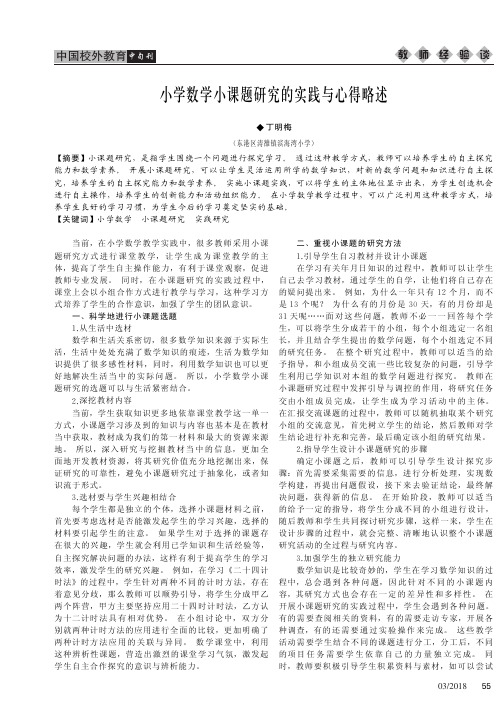 小学数学小课题研究的实践与心得略述