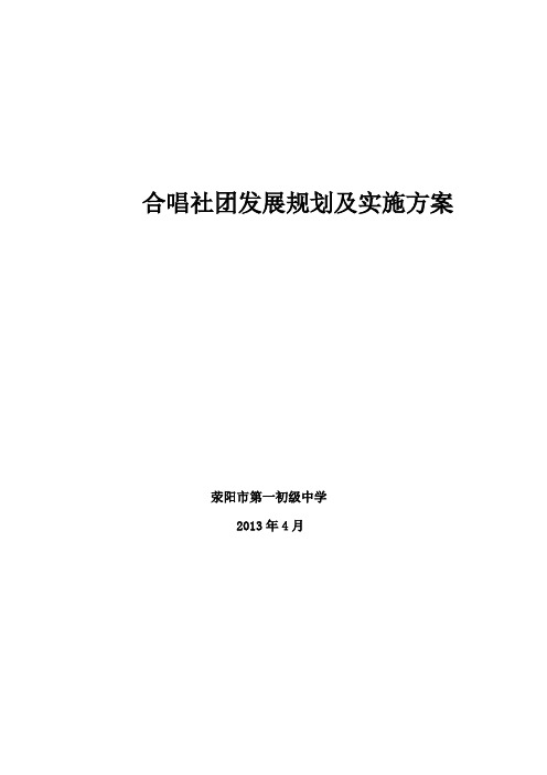 荥阳一中音乐社团实施方案