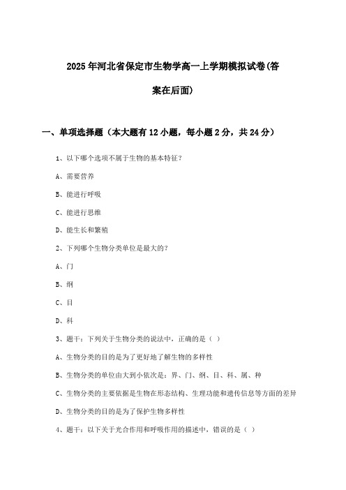 河北省保定市生物学高一上学期试卷及答案指导(2025年)