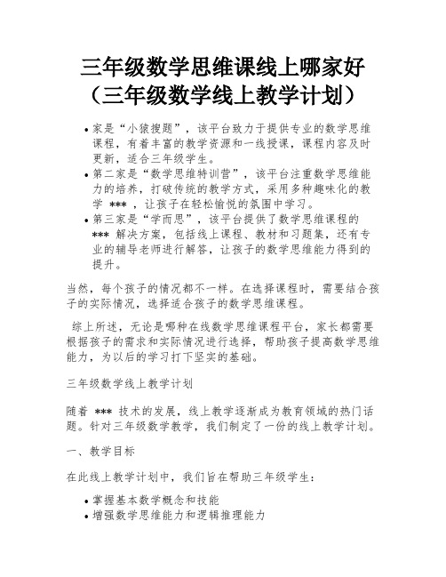 三年级数学思维课线上哪家好(三年级数学线上教学计划)