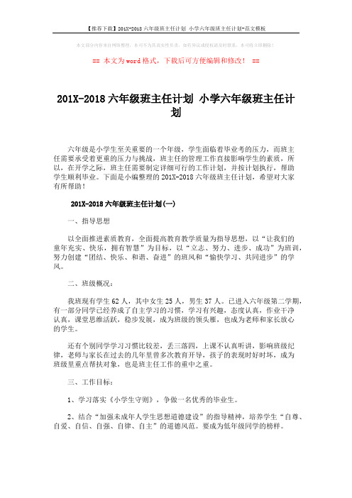 【推荐下载】201X-2018六年级班主任计划 小学六年级班主任计划-范文模板 (6页)