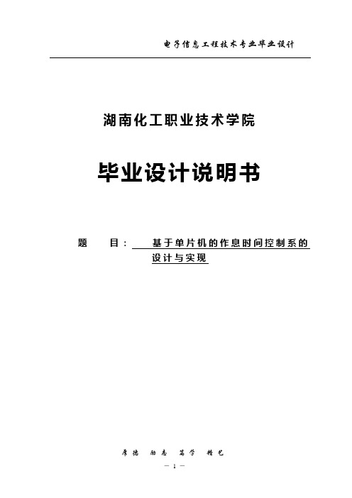 基于单片机的作息时间控制系的设计与实现毕业设计论文