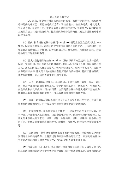 热处理的几种方式