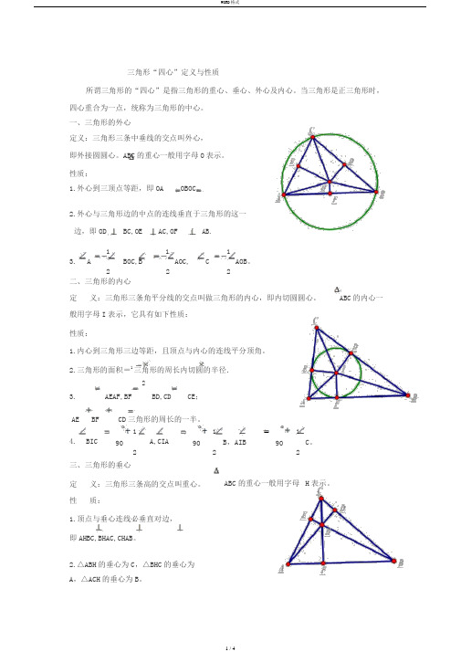 三角形“四心”定义与性质