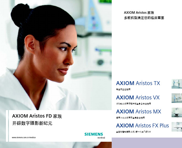 SIEMENS AXIOM Aristos 家族 说明书