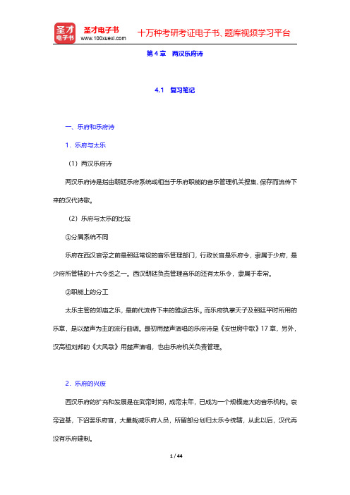 袁行霈《中国文学史》笔记和考研真题与典型题详解 秦汉文学  (4-7 )章【圣才出品】