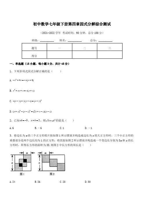 2022年浙教版初中数学七年级下册第四章因式分解综合测试试卷(含答案解析)