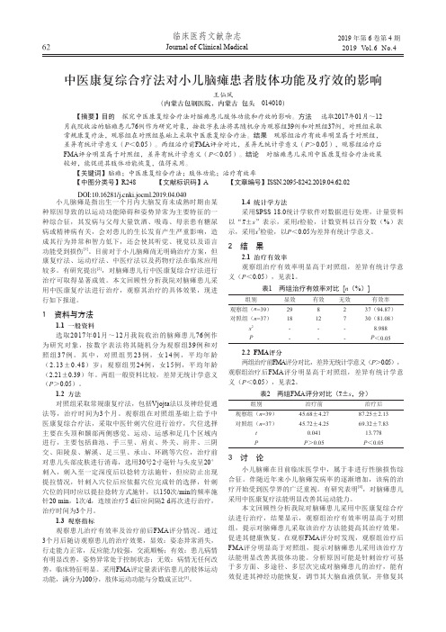 中医康复综合疗法对小儿脑瘫患者肢体功能及疗效的影响