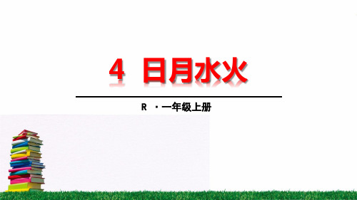 部编版一年级上册语文4 日月水火 教学课件