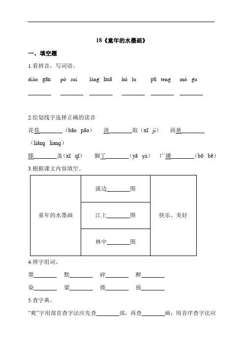 部编版三年级语文下册 18《童年的水墨画》 同步习题(含答案)