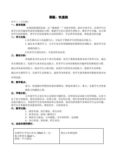 小学体育五年级快速跑教案