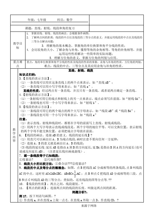 七年级上册数学直线、射线、线段和角的复习