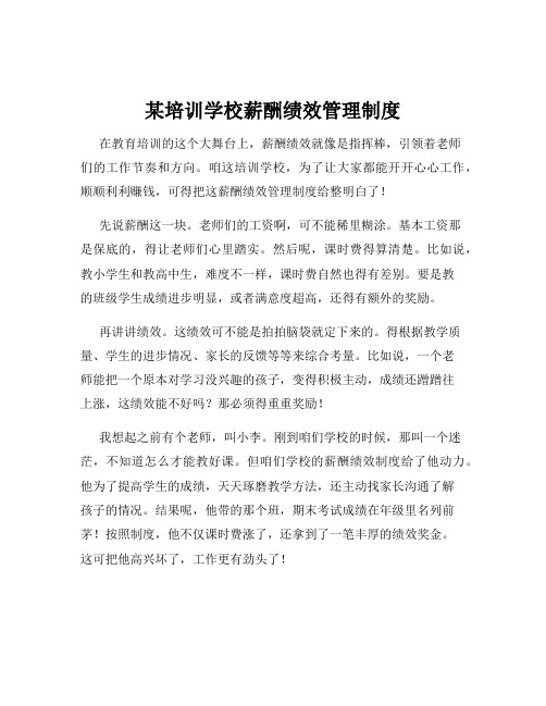 某培训学校薪酬绩效管理制度