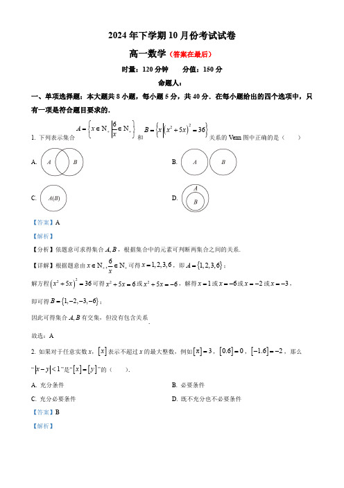 湖南省长沙市2024-2025学年高一上学期10月月考数学试题含答案