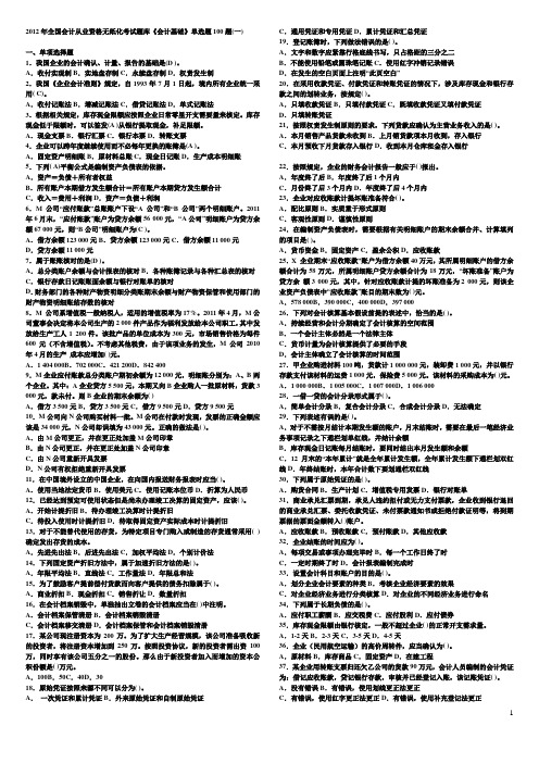 2012年全国会计从业资格无纸化考试题库《会计基础》总结版DOC