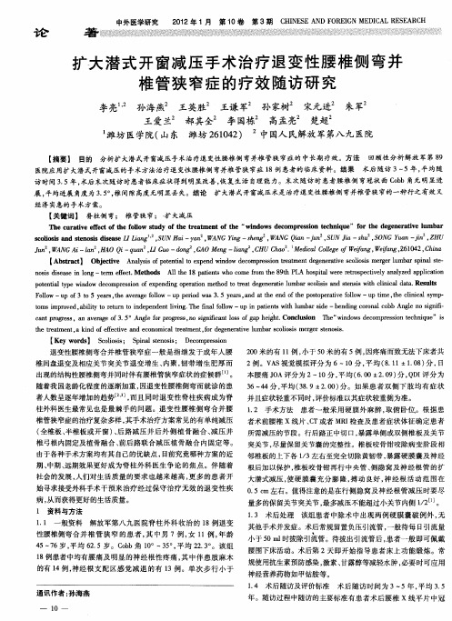 扩大潜式开窗减压手术治疗退变性腰椎侧弯并椎管狭窄症的疗效随访研究