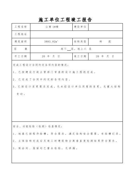 施工单位工程竣工报告表格