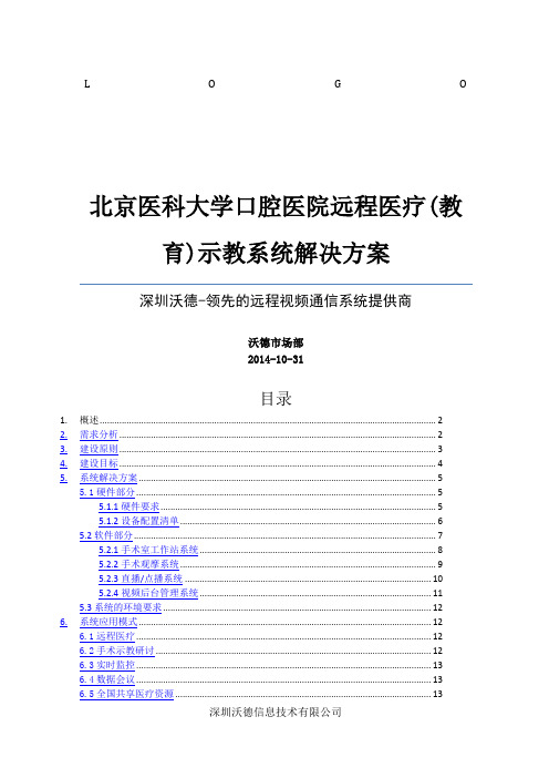 医院远程医疗系统建设方案