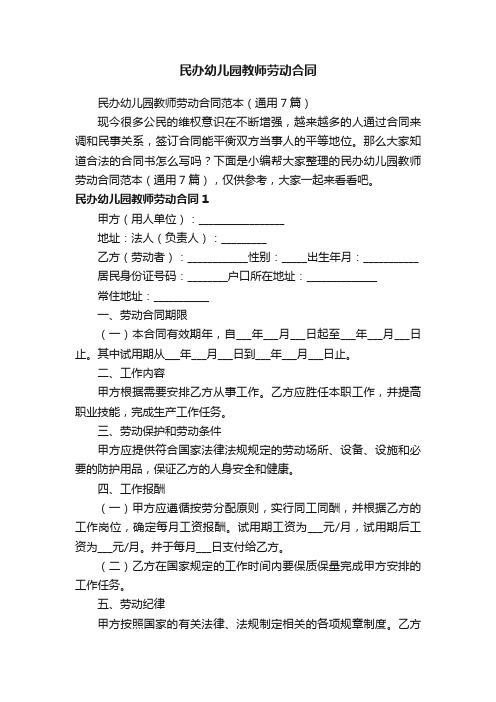 民办幼儿园教师劳动合同范本（通用7篇）